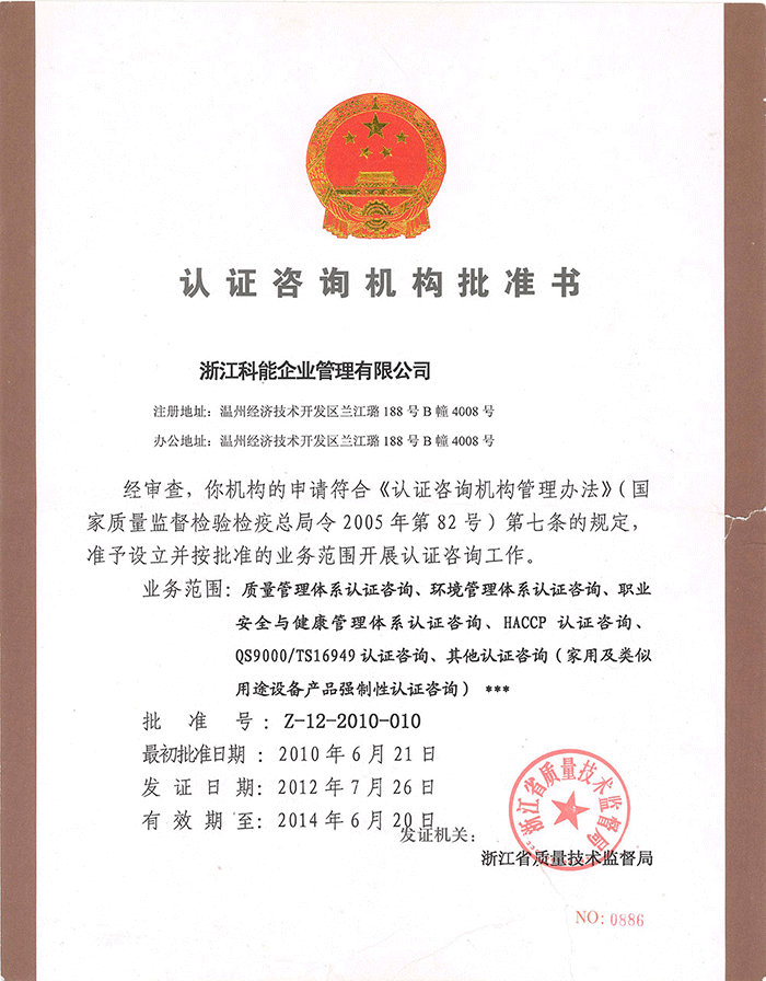 2010-2014：科能認(rèn)證機(jī)構(gòu)批準(zhǔn)書-浙江省質(zhì)量技術(shù)監(jiān)督局.png