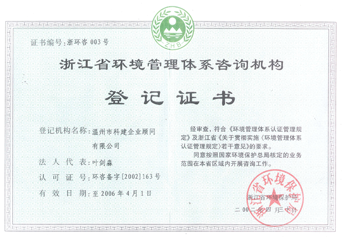 2006.04.01科建.浙江省環(huán)境管理體系咨詢機(jī)構(gòu)登記證書.png