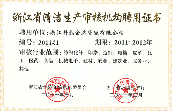 2011-2012科能.浙江省清潔生產(chǎn)審核機(jī)構(gòu)聘用證書(shū).png