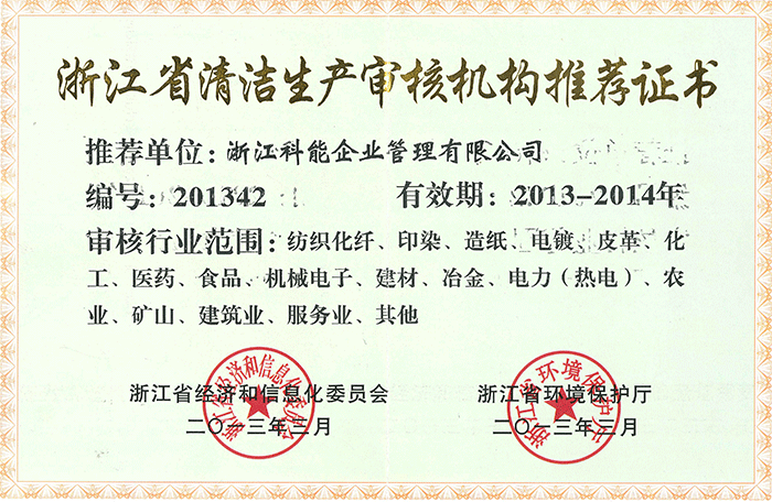 2013-2014科能.浙江省清潔生產(chǎn)審核機(jī)構(gòu)推薦證書.png