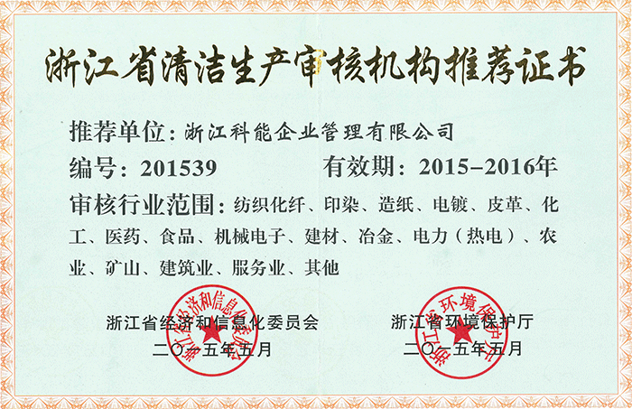 2015-2016年省清潔生產(chǎn)審核機(jī)構(gòu)推薦證書.png