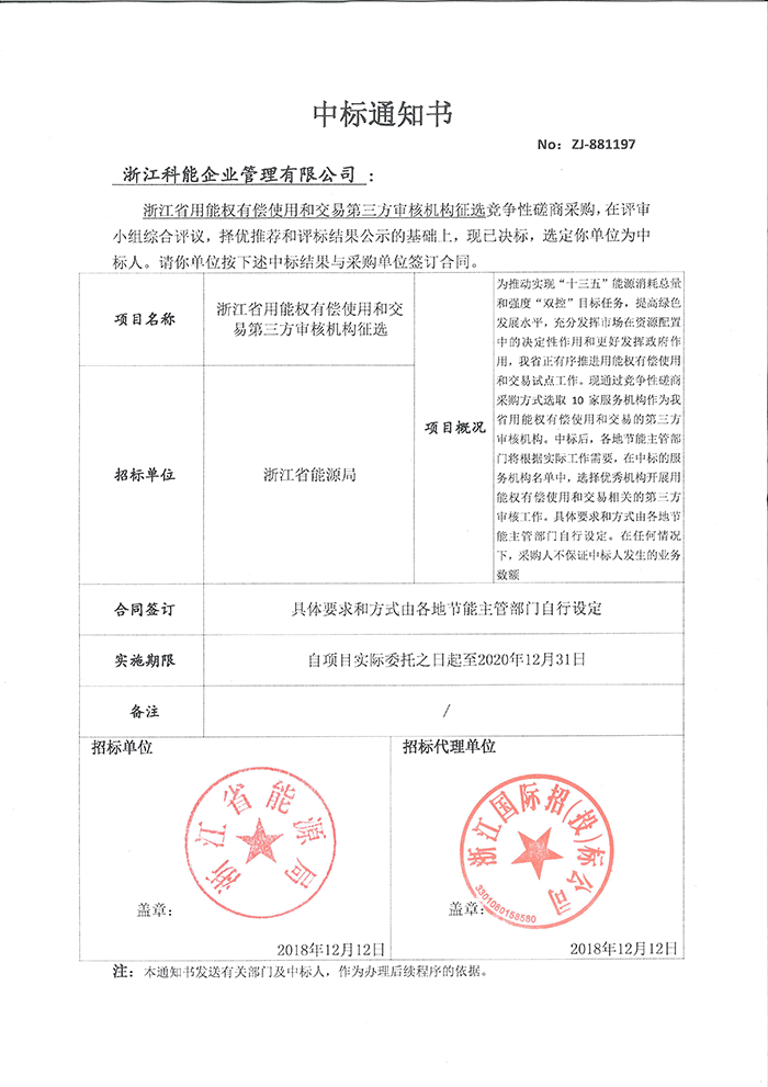 2018.12.12中標通知書.png