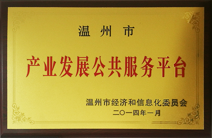 2014.01市產(chǎn)業(yè)發(fā)展公共服務(wù)平臺(tái).png