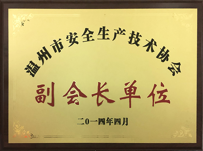 2014.04市安全生產(chǎn)技術(shù)協(xié)會副會長單位.jpg