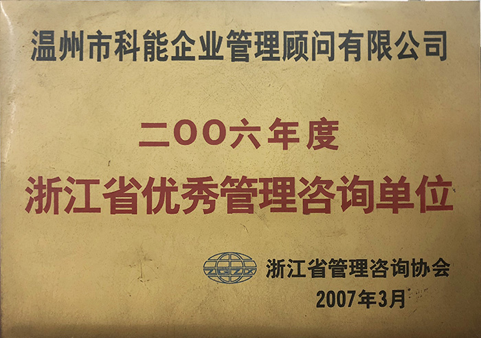 2006年度浙江省優(yōu)秀管理咨詢(xún)單位.JPG