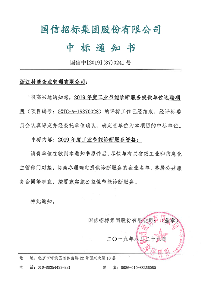 2019年度工業(yè)節(jié)能診斷服務(wù)-中標(biāo)通知書.jpg