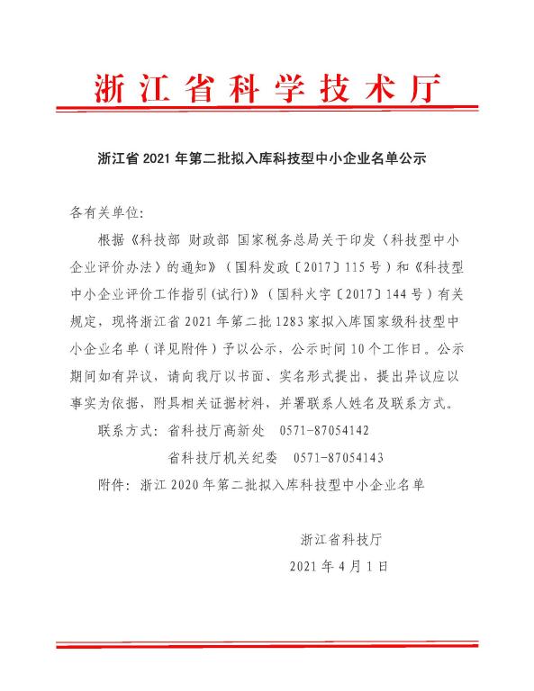 浙江省2021年第2批擬入庫科技型中小企業(yè)名單公示.jpg