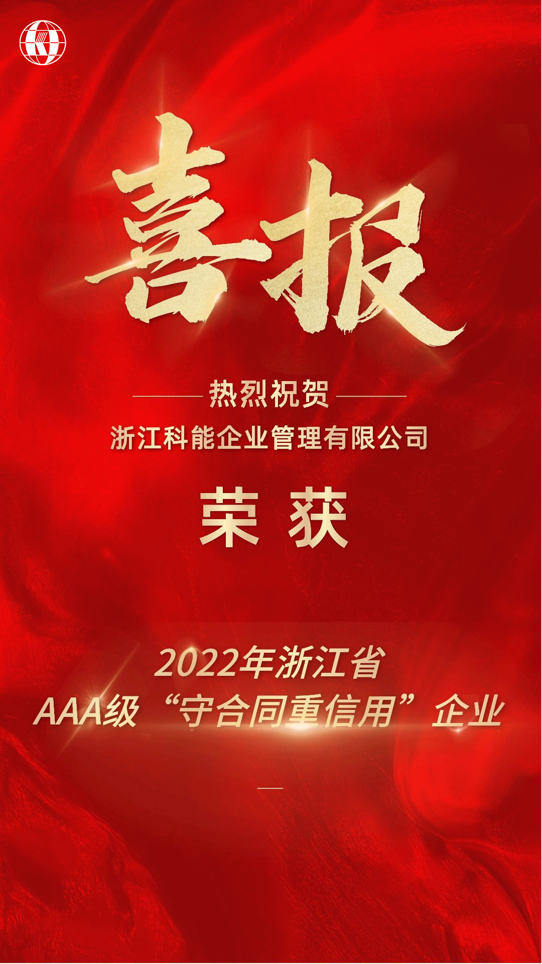 2022年浙江省AAA級“守合同重信用”企業(yè).png